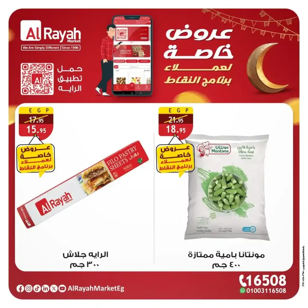 عروض الرايه ماركت رمضان 2026 | خصومات قوية لعملاء برنامج النقاط حتى 26 فبراير. 4 عروض الرايه ماركت