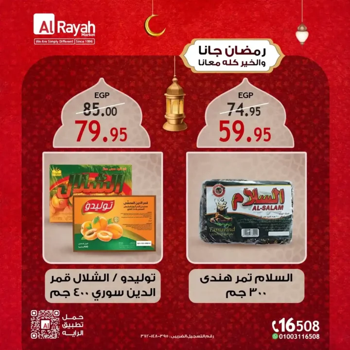 عروض الراية ماركت Al Rayah Market للياميش في رمضان 2026 | أقوى تخفيضات توفر لكل بيت. 4 عروض الراية ماركت