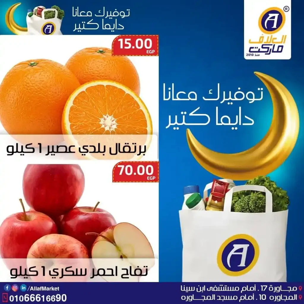 عروض العلاف ماركت اليوم | أقوى أسعار الخضار والفاكهة في العاشر من رمضان 2026. 4 عروض العلاف ماركت