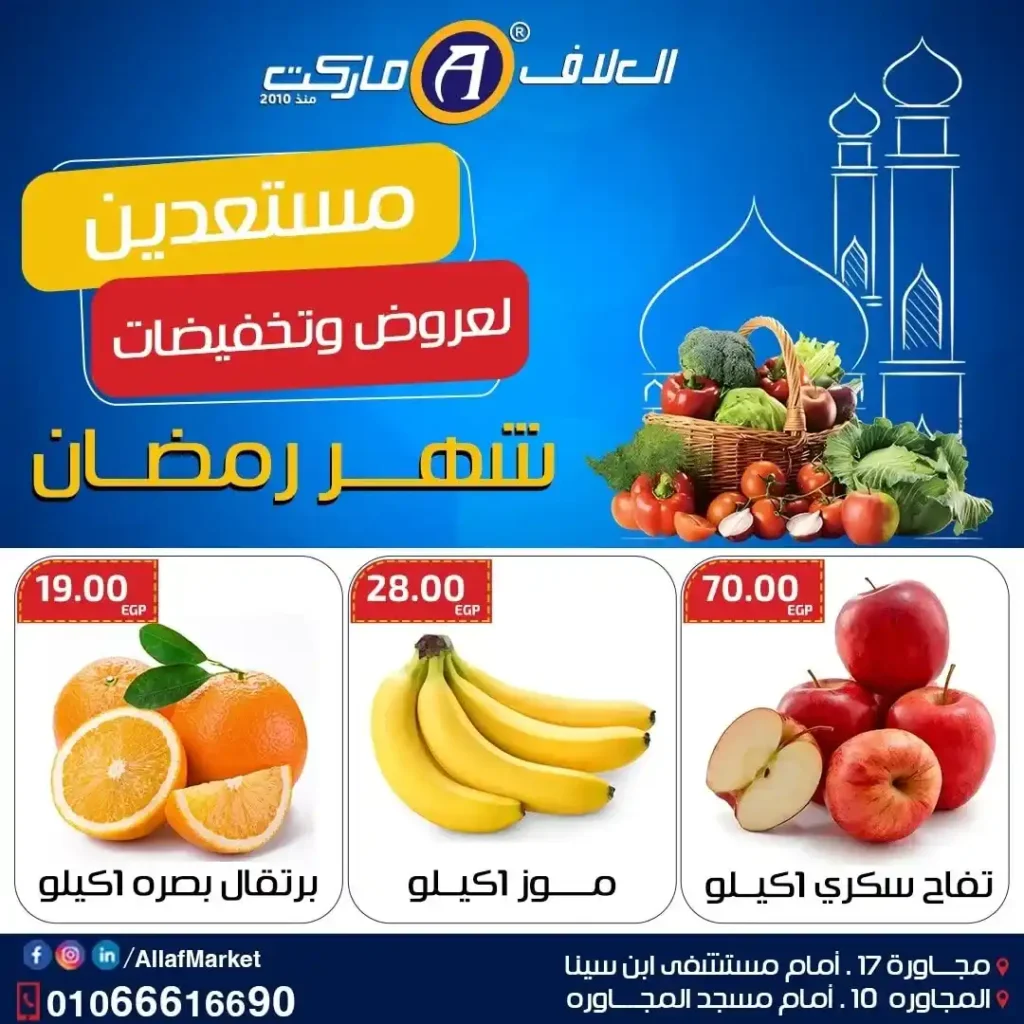 عروض العلاف ماركت على الخضار والفواكه في العاشر من رمضان بأسعار الويك إيند. 4 عروض العلاف ماركت