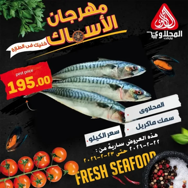 عروض المحلاوي ماركت على السمك الطازة في رمضان 2026 | فطار رمضاني بطعم مختلف. 4 عروض المحلاوي ماركت على السمك الطازة في رمضان 2026 | فطار رمضاني بطعم مختلف