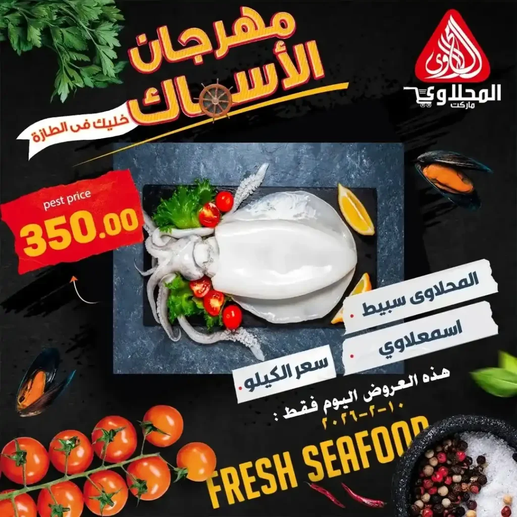 مهرجان السمك في المحلاوي ماركت 2026 ليوم واحد فقط بأقوى الأسعار. 4 مهرجان السمك في المحلاوي