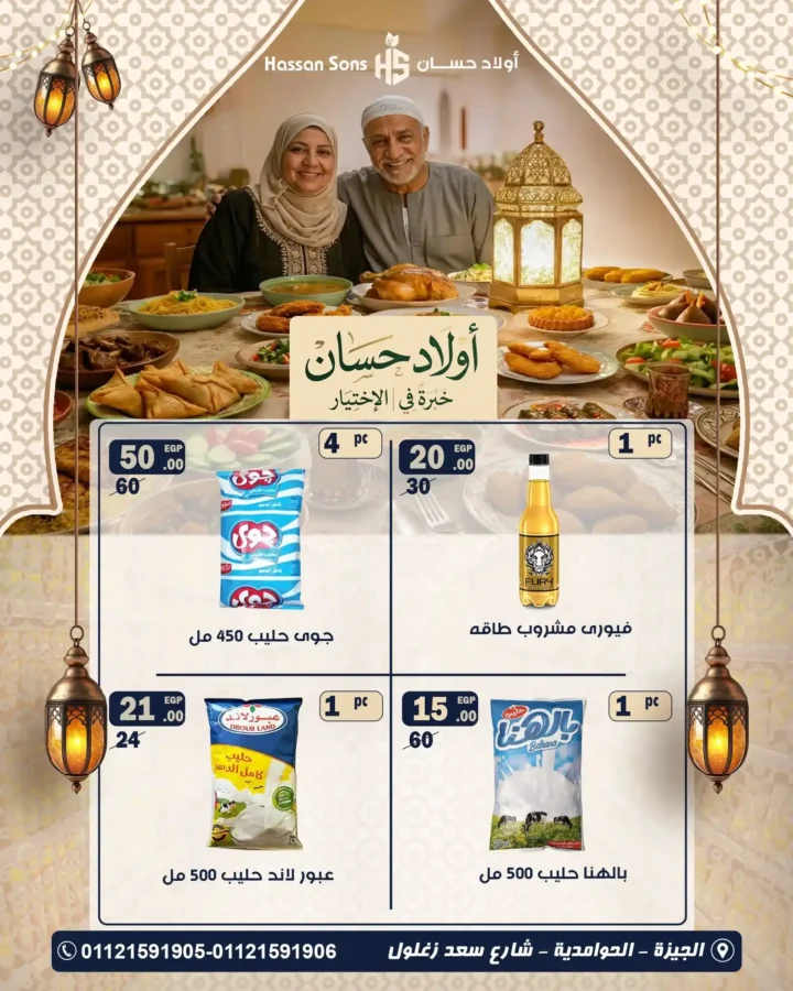 عروض أولاد حسان رمضان 2026 – أقوى تخفيضات البقالة لتجهيز بيتك قبل الشهر الكريم. 4 عروض أولاد حسان