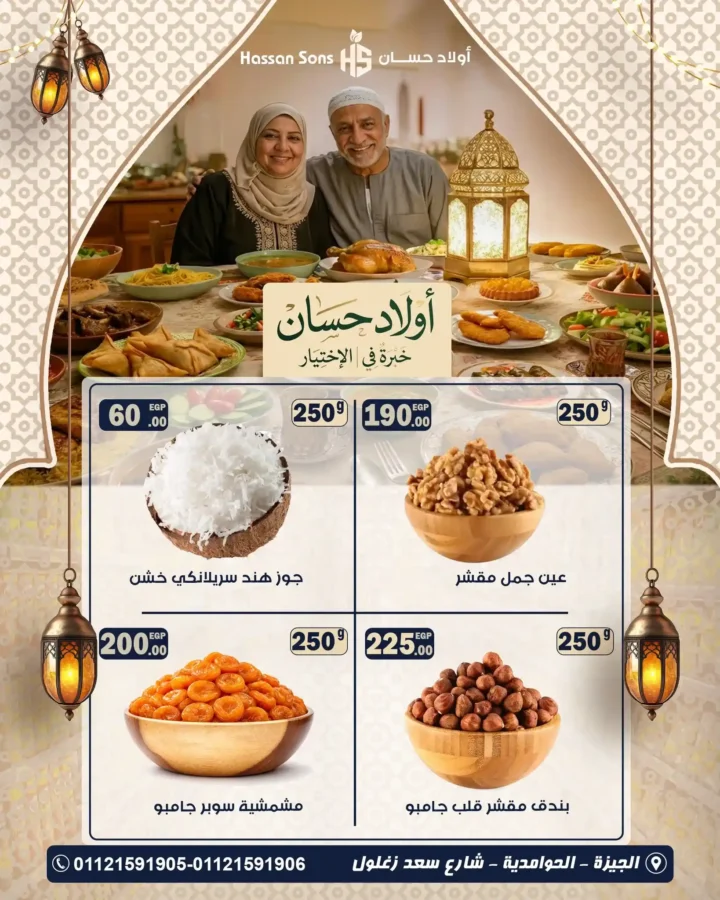 عروض ياميش رمضان أولاد حسان 2026 – أسعار تنافسية وجودة مضمونة. 4 عروض ياميش رمضان أولاد حسان 2026 – أسعار تنافسية وجودة مضمونة