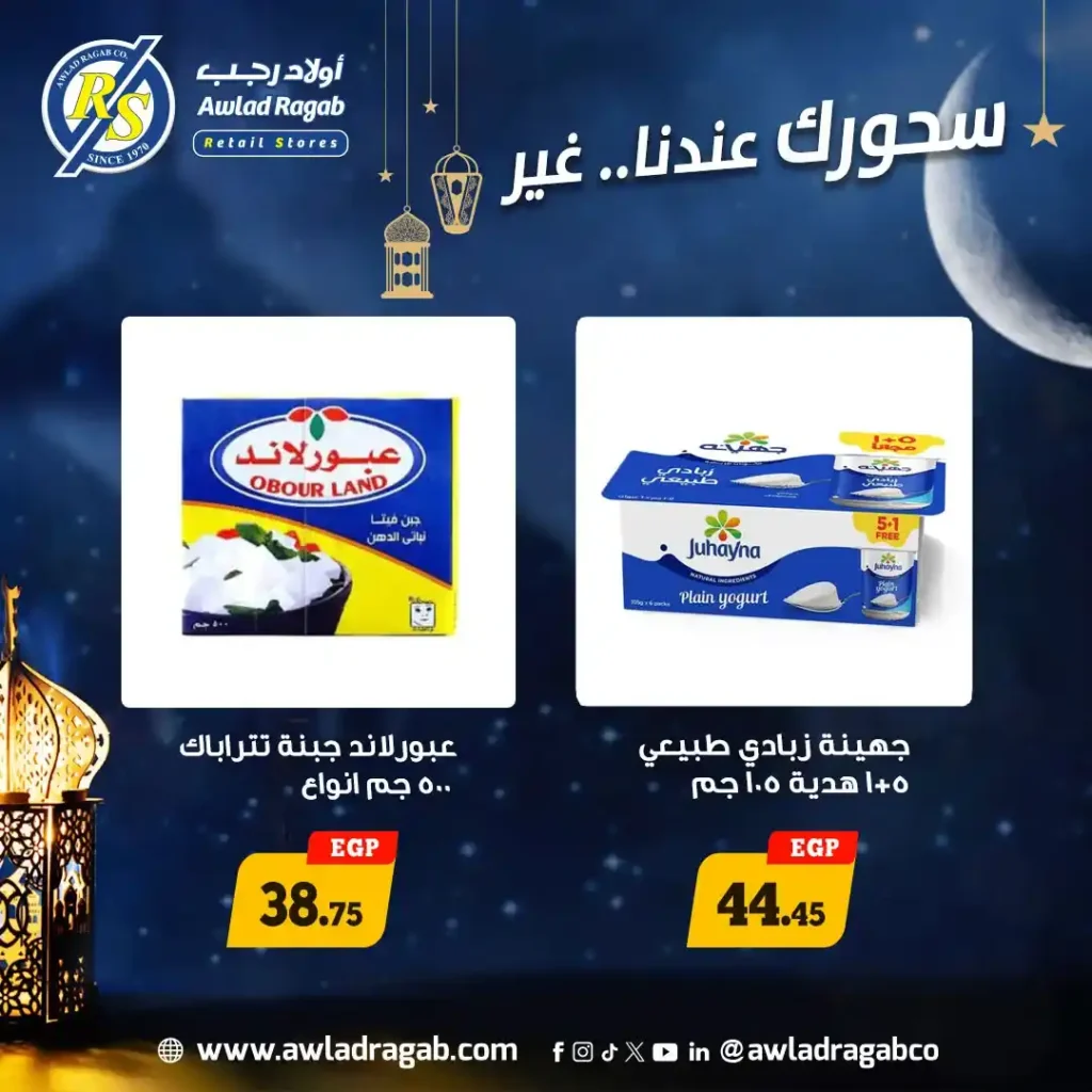 عروض أولاد رجب سحور رمضان 2026.. خصومات قوية على الجبن والألبان ومنتجات السحور. 4 عروض أولاد رجب