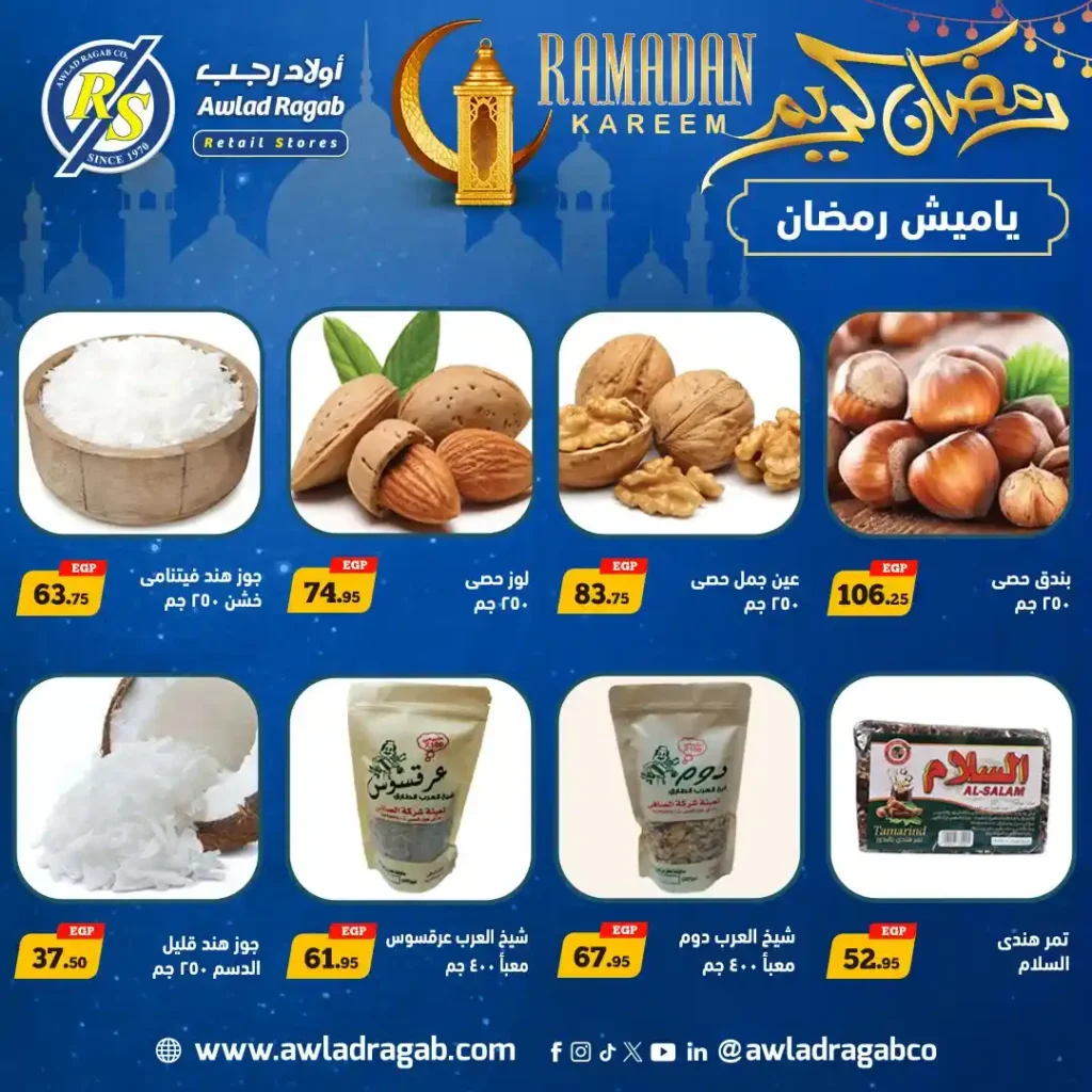 عروض أولاد رجب رمضان 2026 | خصومات قوية وسحب على قسائم مشتريات 1000 جنيه 4 عروض أولاد رجب رمضان 2026 | خصومات قوية وسحب على قسائم مشتريات 1000 جنيه