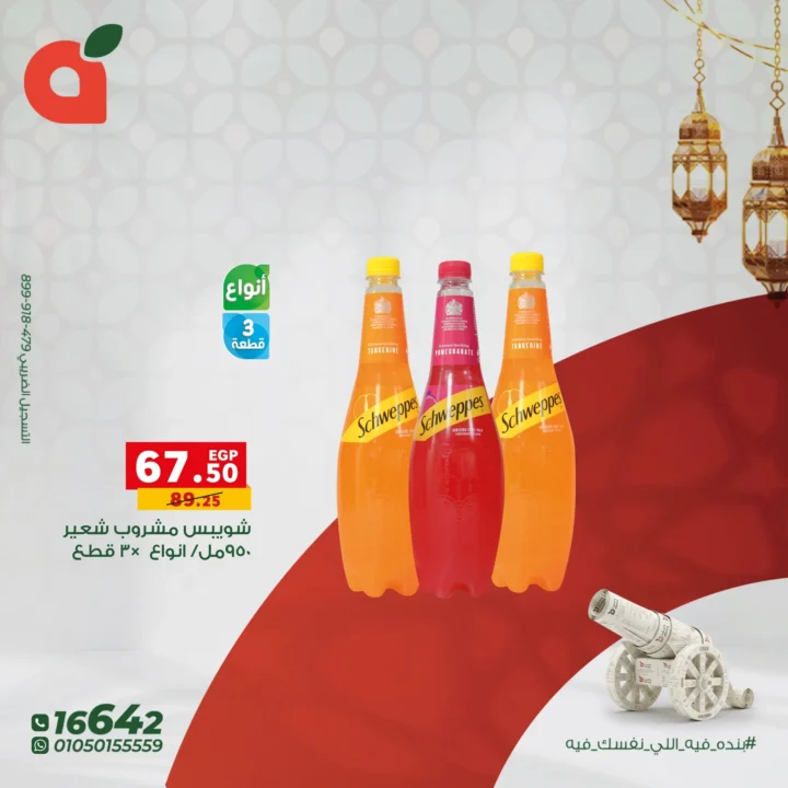 عروض بنده مصر رمضان 2026.. أقوى عروض المشروبات والحلويات مع فرصة عمرة وكاش باك 100%. 4 عروض بنده مصر رمضان 2026.. أقوى عروض المشروبات والحلويات مع فرصة عمرة وكاش باك 100%