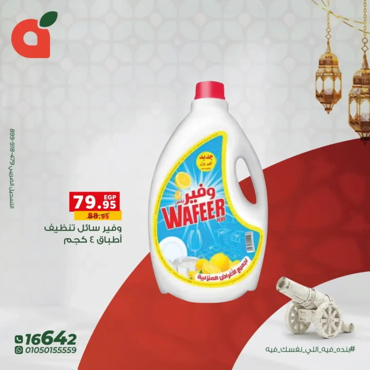 عروض بنده مصر على المنظفات – أقوى خصومات قبل رمضان 2026. 4 عروض بنده مصر