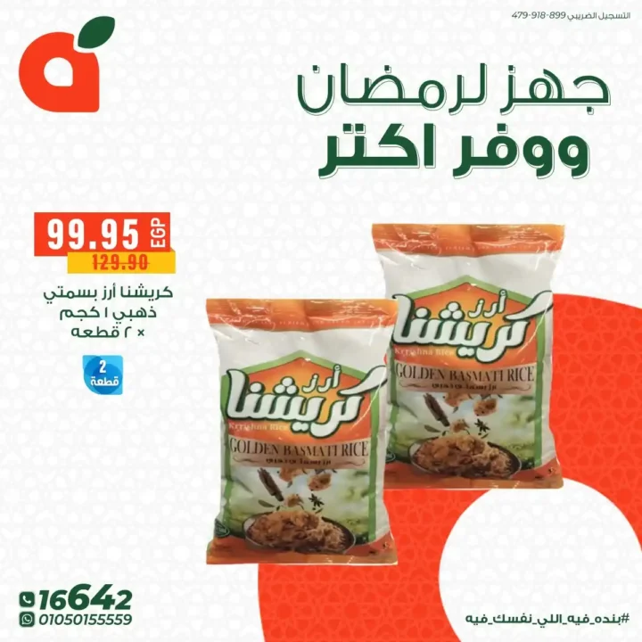 عروض بنده مصر 2026: تجهيزات رمضان بخصومات قوية + فرصة عمرة هدية وكاش باك 100%. 4 عروض بنده مصر 2026: تجهيزات رمضان بخصومات قوية + فرصة عمرة هدية وكاش باك 100%