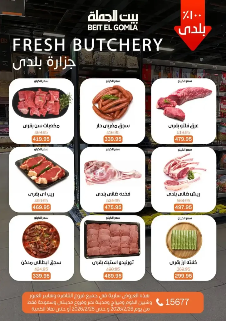 عروض بيت الجملة ويك إند 2026 | خصومات قوية من 26 إلى 28 فبراير على كل احتياجات البيت. 4 عروض بيت الجملة ويك إند 2026 | خصومات قوية من 26 إلى 28 فبراير على كل احتياجات البيت.