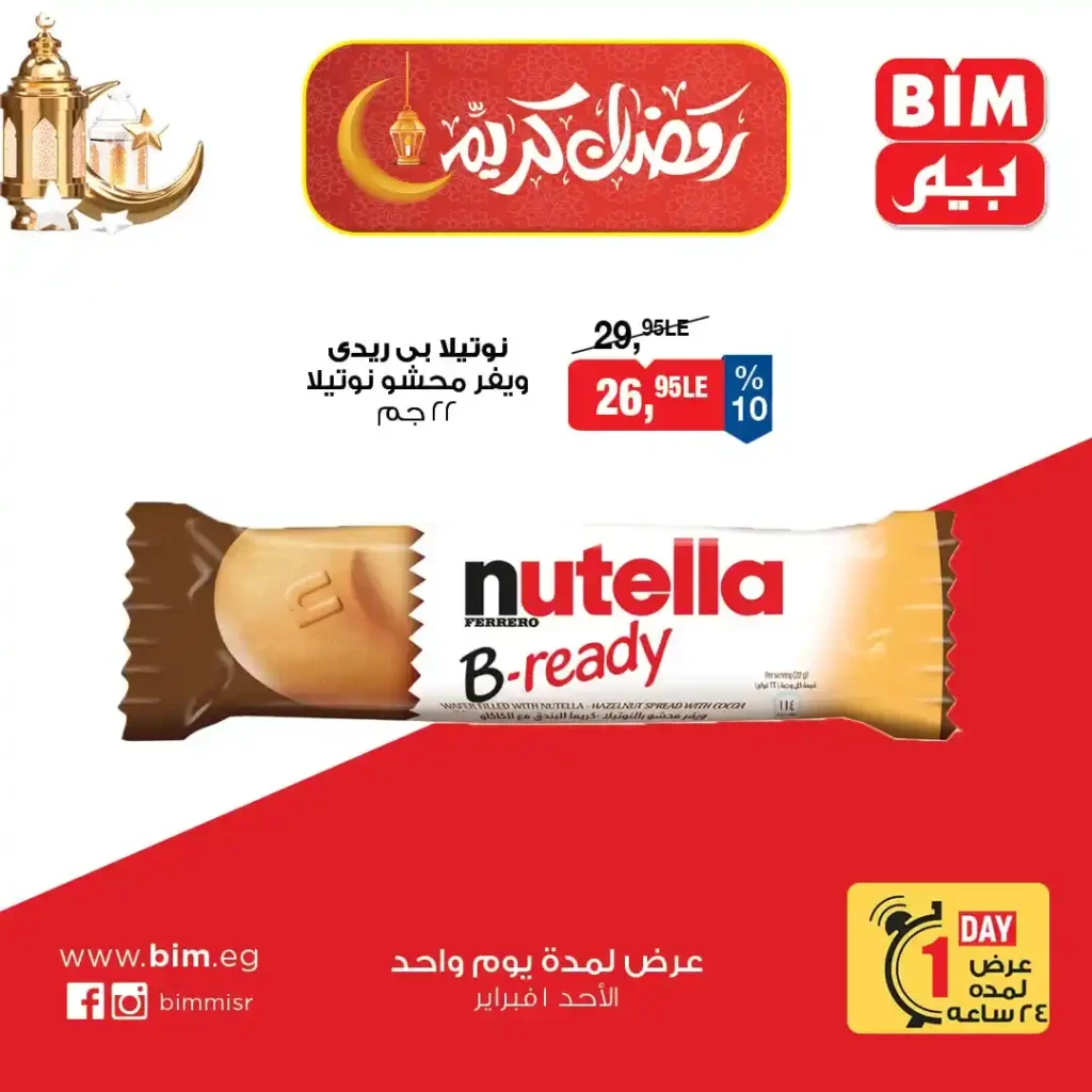 عروض بيم مصر اليوم 2026 – أقوى تخفيضات اليوم الواحد على السكر والزيت والمنظفات والمنتجات الأساسية 4 عروض بيم مصر اليوم 2026 – أقوى تخفيضات اليوم الواحد