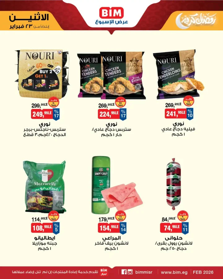 عروض بيم مصر اليوم – عرض الأسبوع بأسعار قوية قبل رمضان 2026. 4 عروض بيم مصر اليوم – عرض الأسبوع بأسعار قوية قبل رمضان 2026
