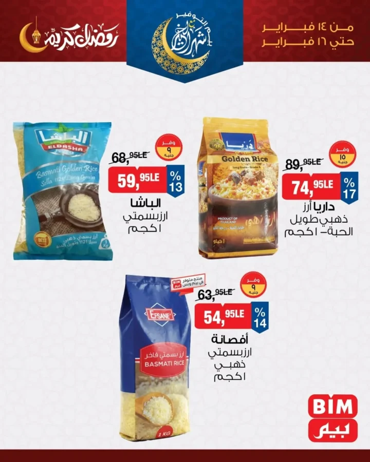 عروض بيم مصر اليوم على الأرز والمكرونة 2026 بخصومات قوية قبل رمضان. 4 عروض بيم مصر