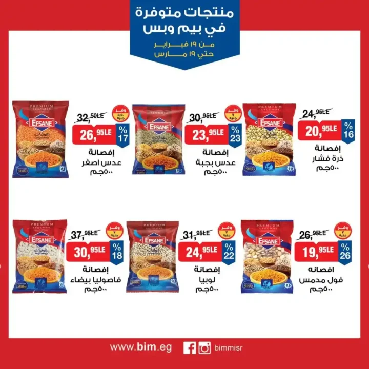 عروض بيم مصر رمضان 2026.. شهر كامل من التوفير على المنتجات الاساسية 4 عروض بيم مصر رمضان 2026.. شهر كامل من التوفير