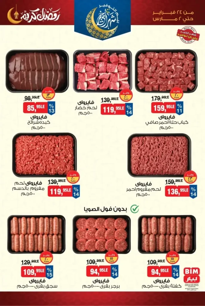 عروض بيم 2026 من 24 فبراير حتى 2 مارس – تخفيضات رمضان على السلع الأساسية والمنظفات والأغذية. 4 عروض بيم 2026 من 24 فبراير حتى 2 مارس – تخفيضات رمضان على السلع الأساسية والمنظفات والأغذية