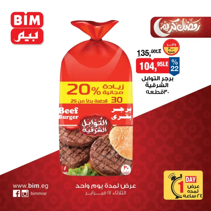 عروض بيم BIM Misr ليوم واحد فقط | أقوى توفير قبل رمضان 2026 4 عروض بيم BIM Misr ليوم واحد فقط | أقوى توفير قبل رمضان 2026