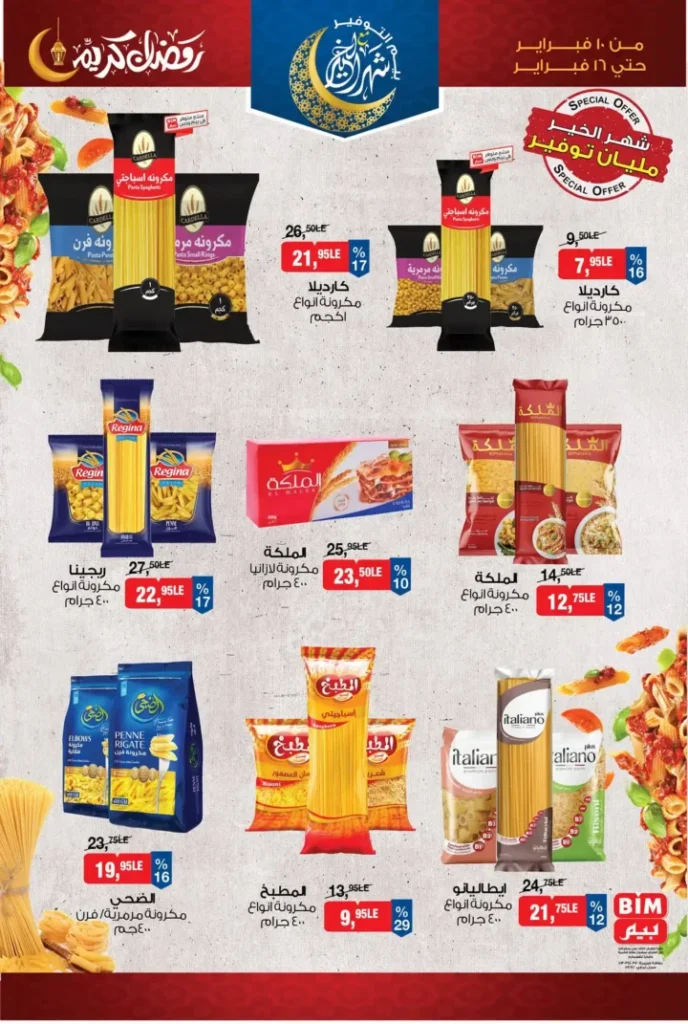 عروض بيم مصر قبل رمضان 2026 | خصومات أكبر وأصناف أكتر وتوفير حقيقي. 4 عروض بيم مصر قبل رمضان 2026 | خصومات أكبر وأصناف أكتر وتوفير حقيقي