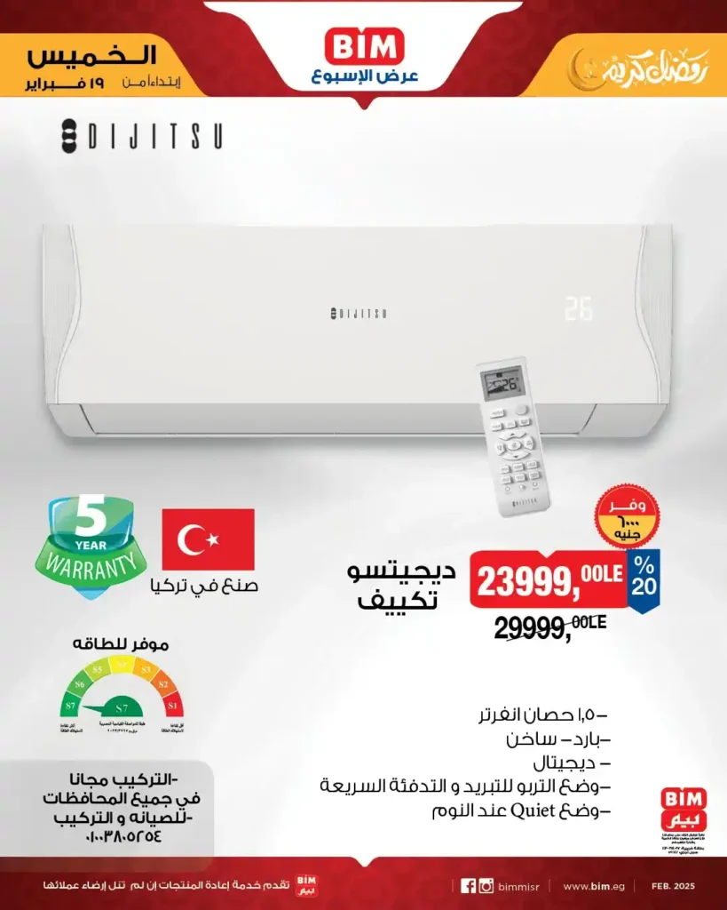 عروض بيم BIM Misr الأسبوعية – خصومات قوية على الأجهزة الكهربائية والأدوات المنزلية قبل رمضان 2026. 3 عروض بيم BIM Misr الأسبوعية – خصومات قوية على الأجهزة الكهربائية والأدوات المنزلية قبل رمضان 2026