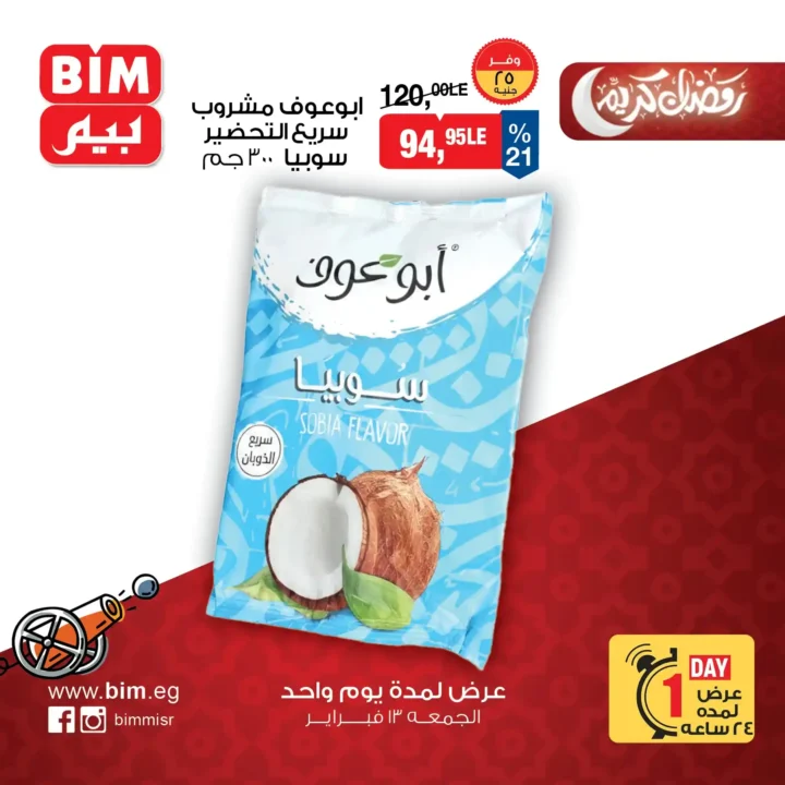 عروض بيم اليوم الجمعة 13 فبراير 2026 | خصومات قوية قبل رمضان لفترة محدودة. 4 عروض بيم