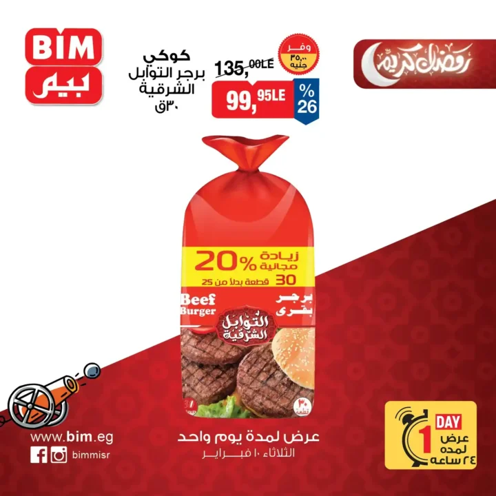 عروض بيم مصر يوم واحد قبل رمضان 2026 | سكر وبيض وبرجر بأسعار موفرة. 4 عروض بيم مصر