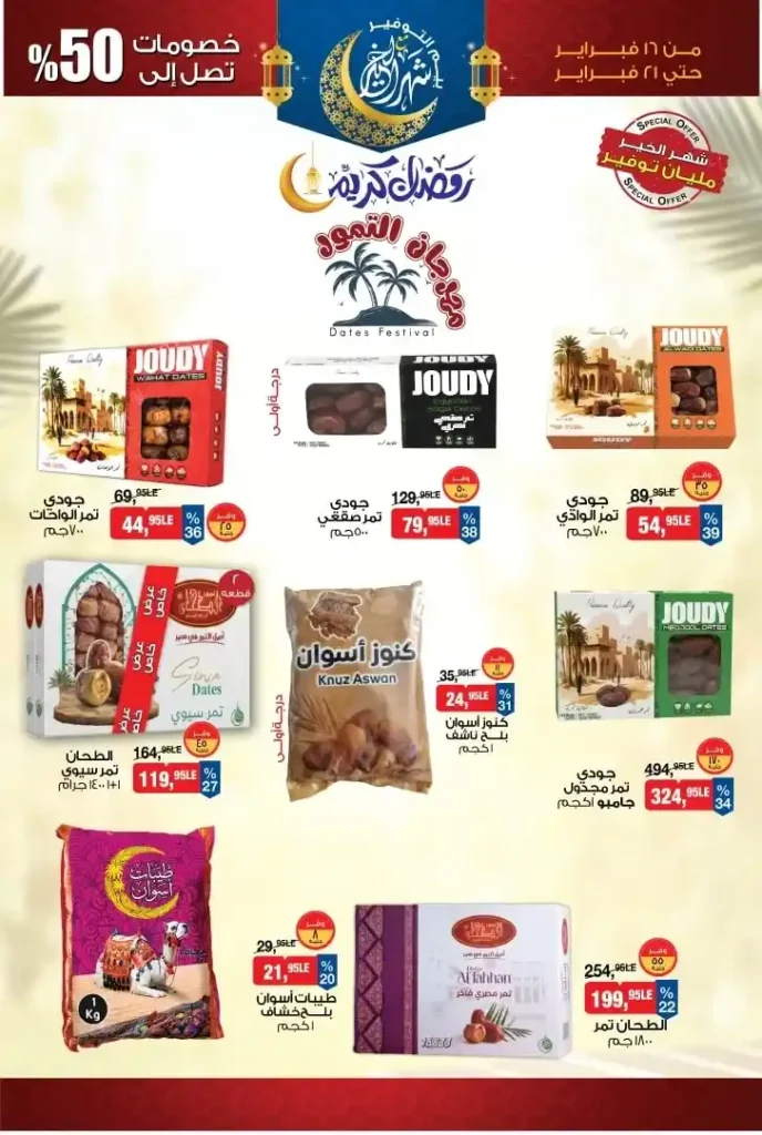 عروض بيم على ياميش رمضان 2026 – خصومات تصل إلى 50%. 3 عروض بيم