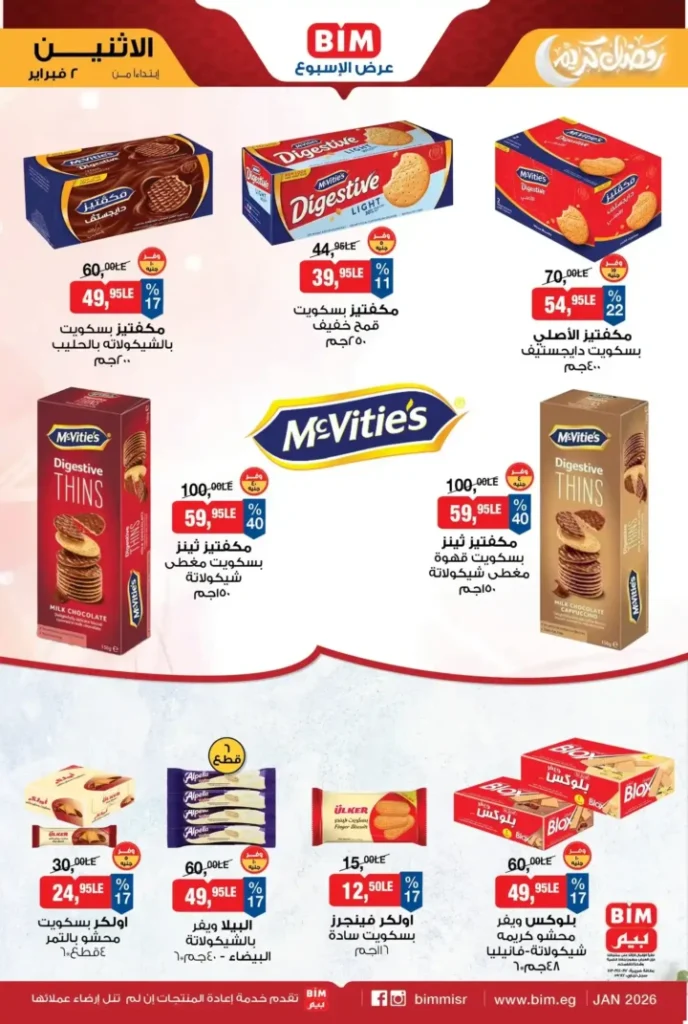 عروض بيم مصر BIM Misr الأسبوعية – أقوى التخفيضات مع بداية فبراير 2026. 4 عروض بيم مصر