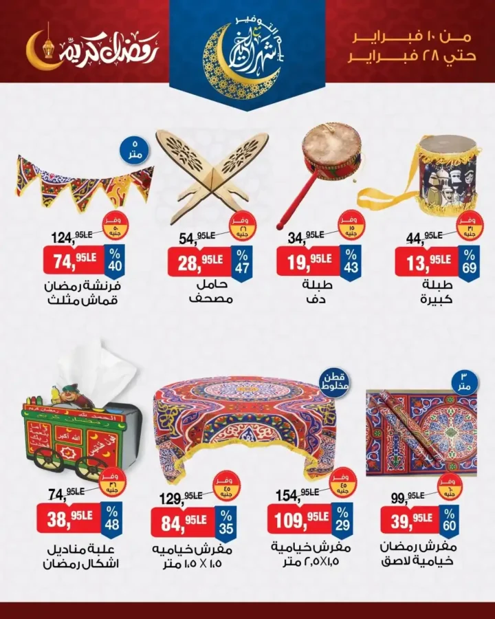 عروض زينة رمضان 2026 في بيم مصر من 10 فبراير حتى 28 فبراير 7 عروض زينة رمضان 2026 في بيم مصر من 10 فبراير حتى 28 فبراير