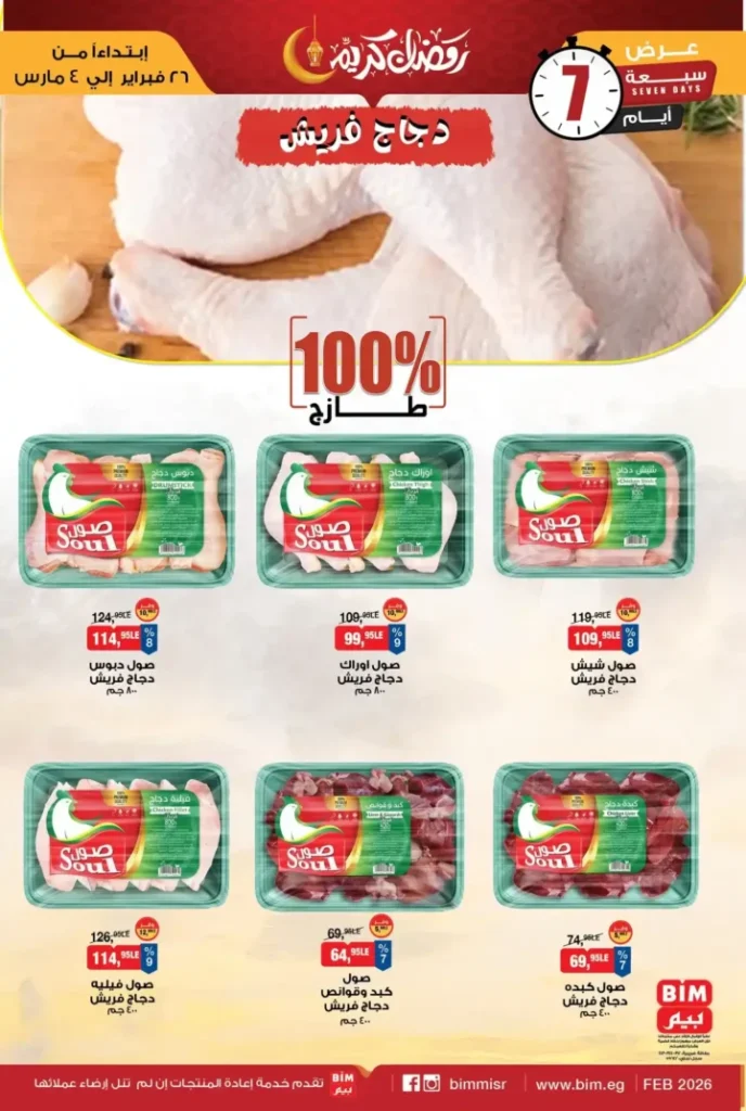 عروض بيم على اللحوم البلدي والدواجن الطازة 2026 | تخفيضات قوية قبل رمضان حتى 4 مارس . 4 عروض بيم على اللحوم البلدي والدواجن الطازة 2026