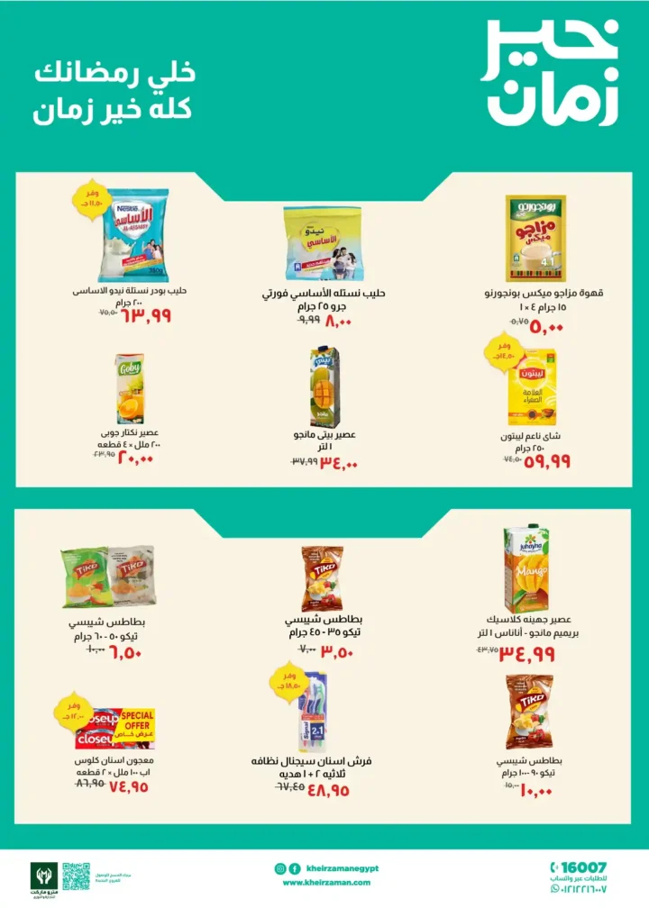 عروض خير زمان 2026 | خصومات مجلة خير زمان الجديدة لرمضان بتوفير حقيقي. 4 عروض خير زمان 2026 | خصومات مجلة خير زمان الجديدة لرمضان بتوفير حقيقي