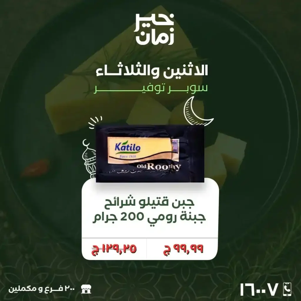 عروض خير زمان اليوم على الجبن والسمنة – توفير قوي في رمضان 2026. 4 عروض خير زمان