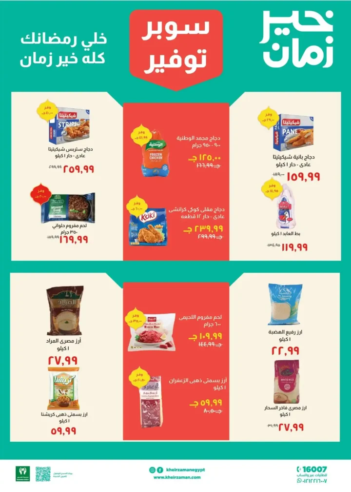 عروض خير زمان رمضان 2026 من 11 فبراير حتى 28 فبراير بأقوى تخفيضات الشهر. 4 عروض خير زمان رمضان 2026 من 11 فبراير حتى 28 فبراير بأقوى تخفيضات الشهر