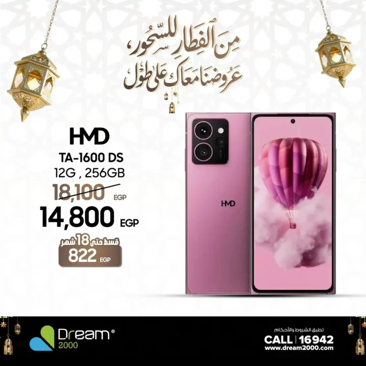 عروض Dream 2000 على موبايلات HMD في مصر 2026 | قسط بدون مقدم وبدون فوائد حتى 18 شهر. 4 عروض Dream 2000 على موبايلات HMD في مصر 2026