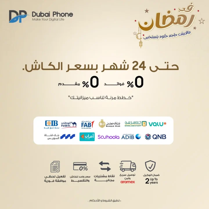 عروض دبي فون على موبايلات شاومي في رمضان 2026 | تقسيط حتى 24 شهر بدون فوائد. 4 عروض دبي فون