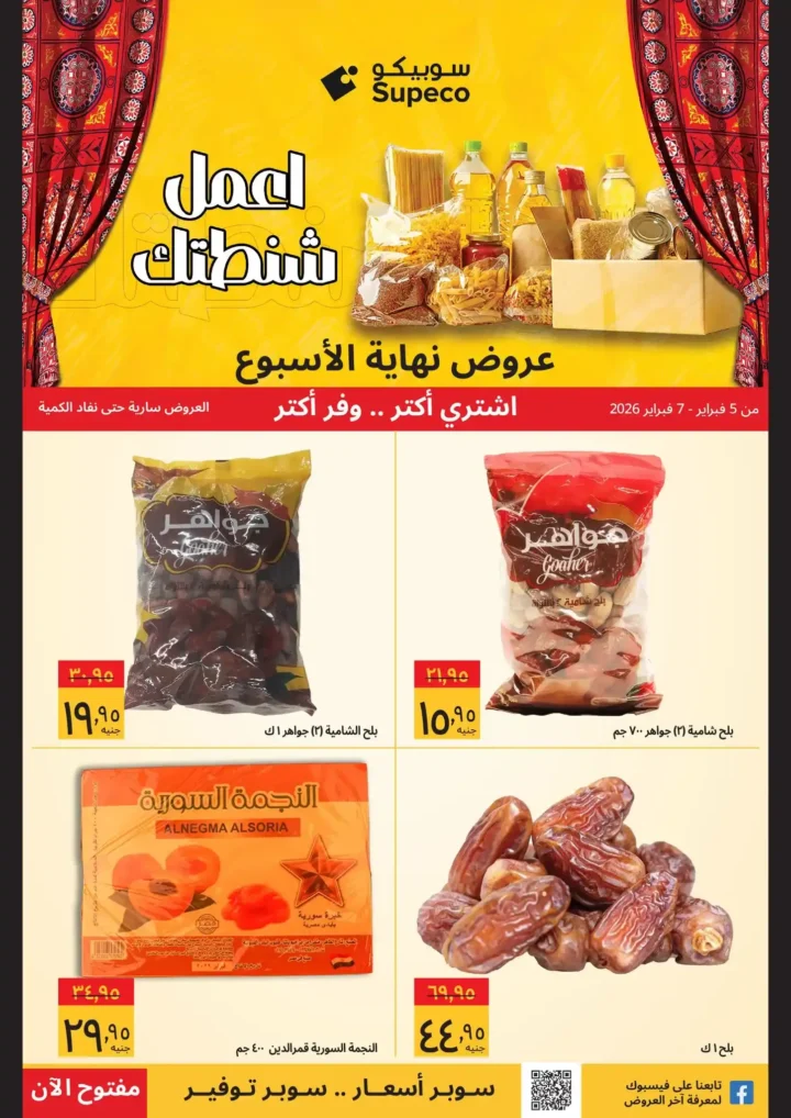 أقوى عروض سوبيكو مصر نهاية الأسبوع – وفر في مستلزمات بيتك قبل رمضان. 4 أقوى عروض سوبيكو