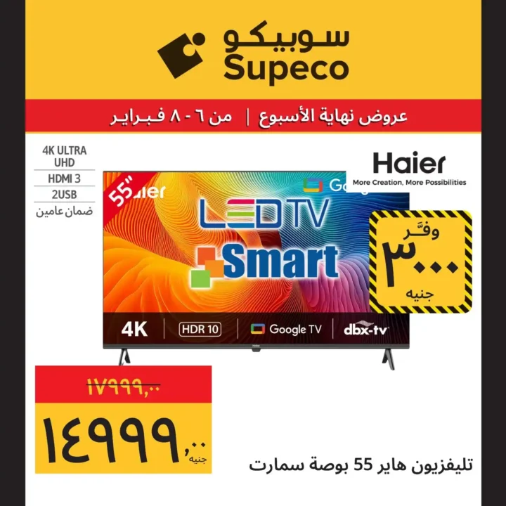 عروض سوبيكو Supeco Egypt نهاية الأسبوع – تخفيضات قوية من 6 إلى 8 فبراير 2026 🔥. 4 عروض سوبيكو Supeco Egypt نهاية الأسبوع – تخفيضات قوية من 6 إلى 8 فبراير 2026 🔥