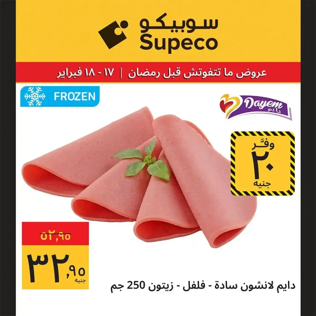 عروض سوبيكو Supeco Egypt اليوم قبل رمضان 2026 | يومين توفير بأسعار مش هتتعوض 🔥🛒. 4 عروض سوبيكو Supeco Egypt اليوم قبل رمضان 2026 | يومين توفير بأسعار مش هتتعوض 🔥🛒