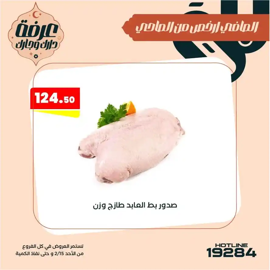 عروض عرفه ماركت على البط والرومي رمضان 2026 | فريش بأسعار قوية. 4 عروض عرفه ماركت