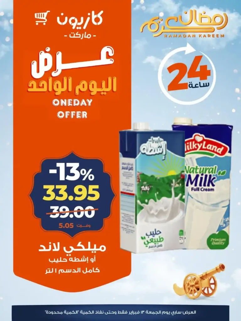 عرض كازيون اليوم الجمعة 13 فبراير 2026 | تخفيضات 24 ساعة على سلع أساسية قبل رمضان. 4 عرض كازيون