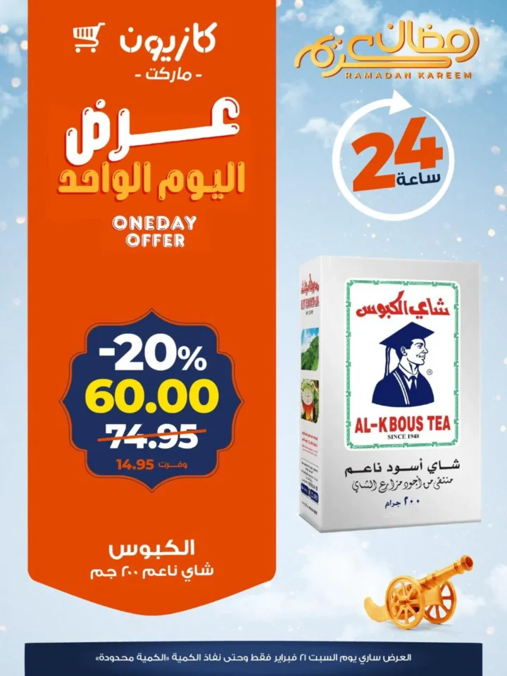عروض كازيون اليوم 24 ساعة فقط.. تخفيضات قوية على المكرونة والشاي والبيض والمنظفات قبل رمضان 2026 2 عروض كازيون اليوم 24 ساعة فقط.. تخفيضات قوية على المكرونة والشاي والبيض والمنظفات قبل رمضان 2026