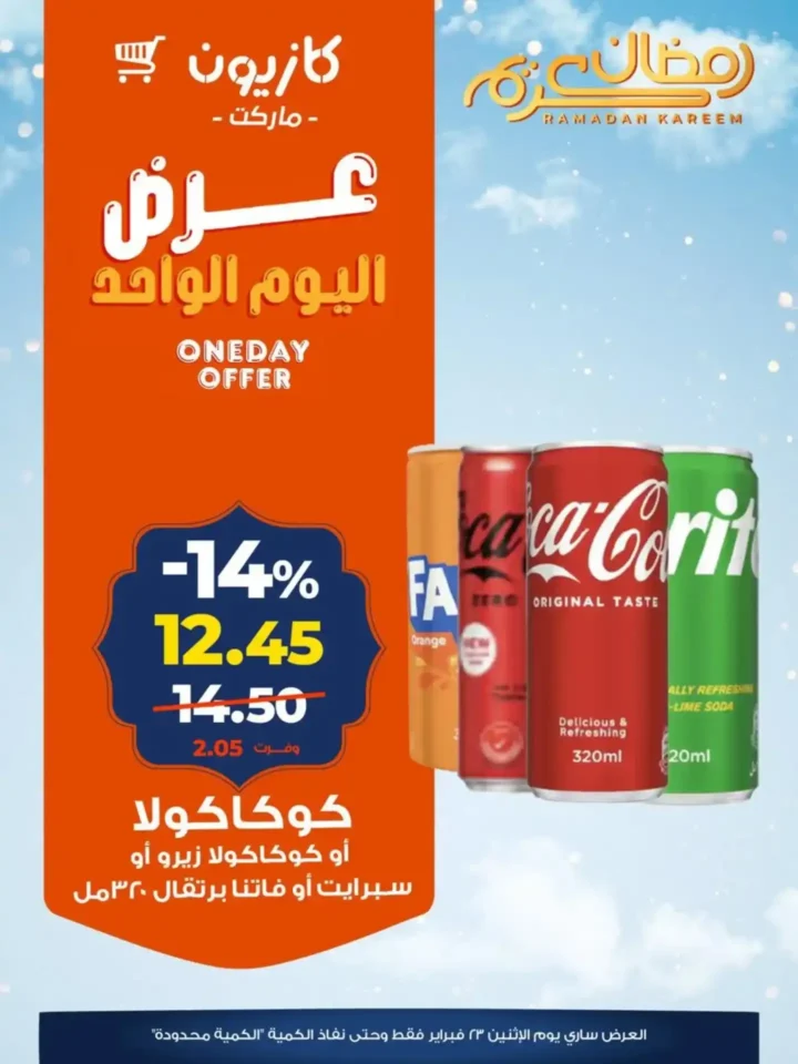 عروض كازيون اليوم الواحد – خصومات قوية ليوم واحد فقط قبل رمضان 2026. 4 عروض كازيون اليوم الواحد