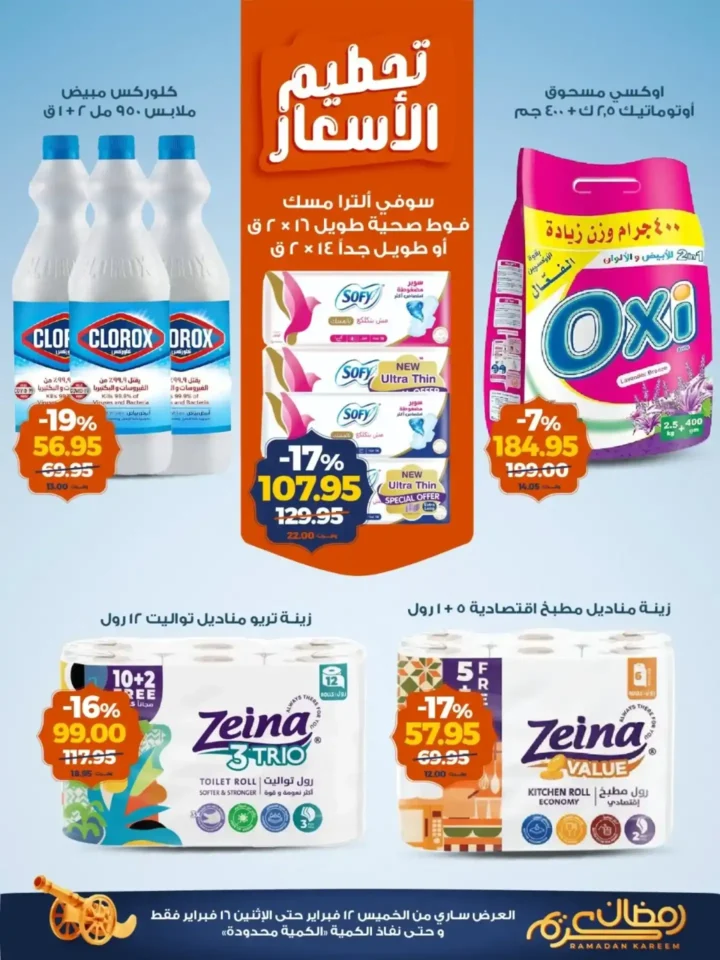 عروض كازيون 2026: تخفيضات قوية حتى 16 فبراير على السلع الغذائية والمنظفات قبل رمضان. 4 عروض كازيون