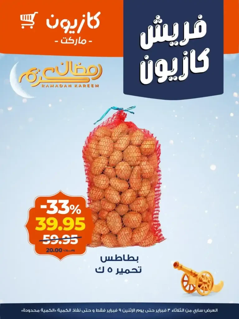 عروض كازيون اليوم على الفاكهة والجبنة – تخفيضات قوية قبل رمضان 2026 4 عروض كازيون اليوم على الفاكهة والجبنة – تخفيضات قوية قبل رمضان 2026