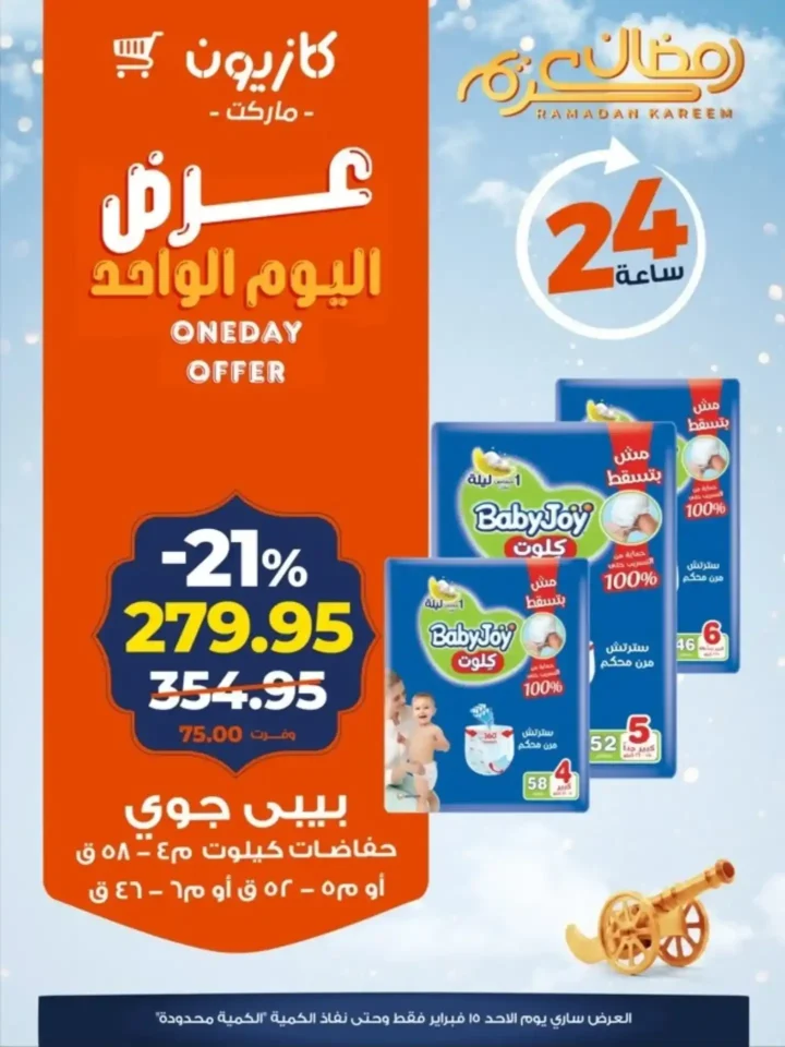 عروض كازيون اليوم الأحد 15 فبراير 2026 خصومات قوية لمدة 24 ساعة 4 عروض كازيون اليوم الأحد 15 فبراير 2026 خصومات قوية لمدة 24 ساعة