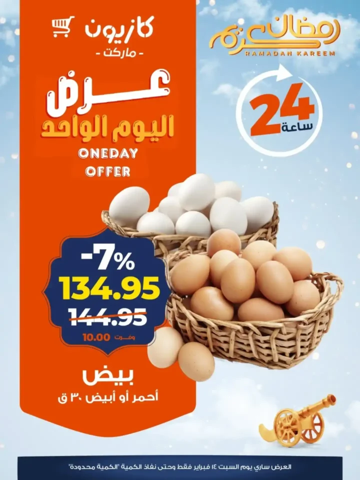 عرض اليوم من كازيون 14 فبراير 2026.. خصومات 24 ساعة على الأرز واللحوم والبيض وبرسيل. 4 عرض اليوم