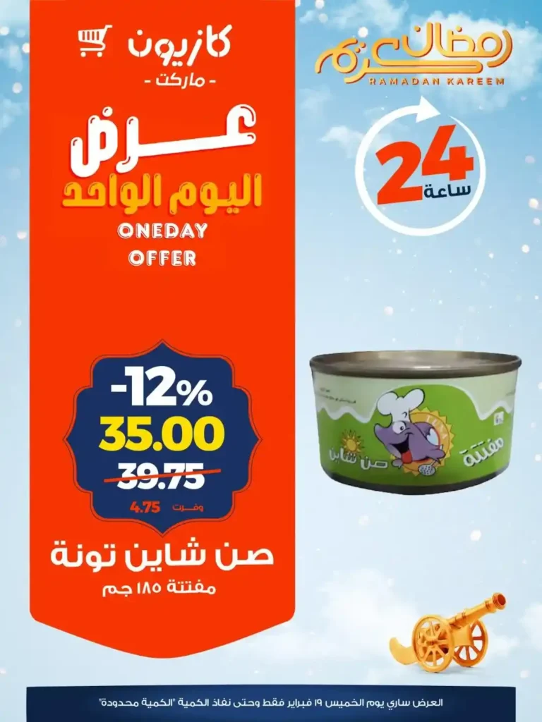 عروض كازيون خصومات قوية لمدة 24 ساعة لتجهيز رمضان بأقل سعر 4 عروض كازيون خصومات قوية لمدة 24 ساعة