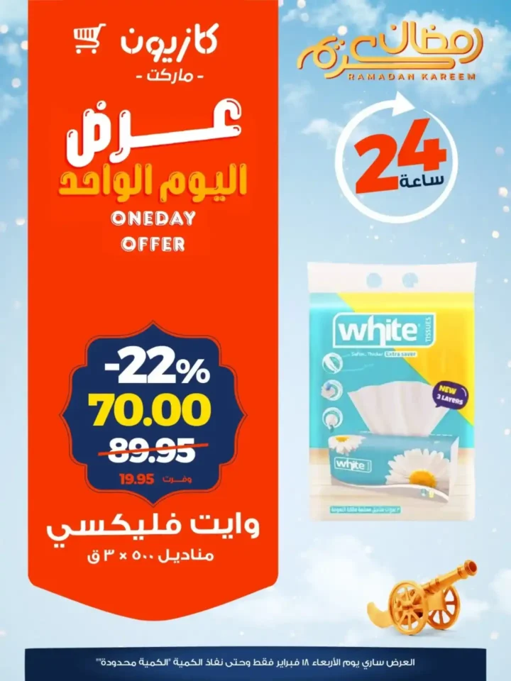 عرض اليوم الواحد من كازيون Kazyon – خصومات قوية لمدة 24 ساعة فقط قبل رمضان 2026. 4 عرض اليوم الواحد من كازيون Kazyon – خصومات قوية لمدة 24 ساعة فقط قبل رمضان 2026