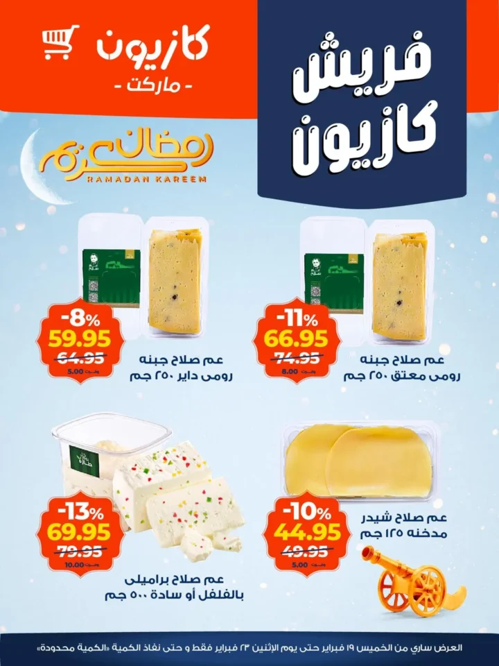 عروض كازيون اليوم على الخضار والفاكهة والجبن.. تخفيضات قوية لتجهيز رمضان 2026 4 عروض كازيون اليوم
