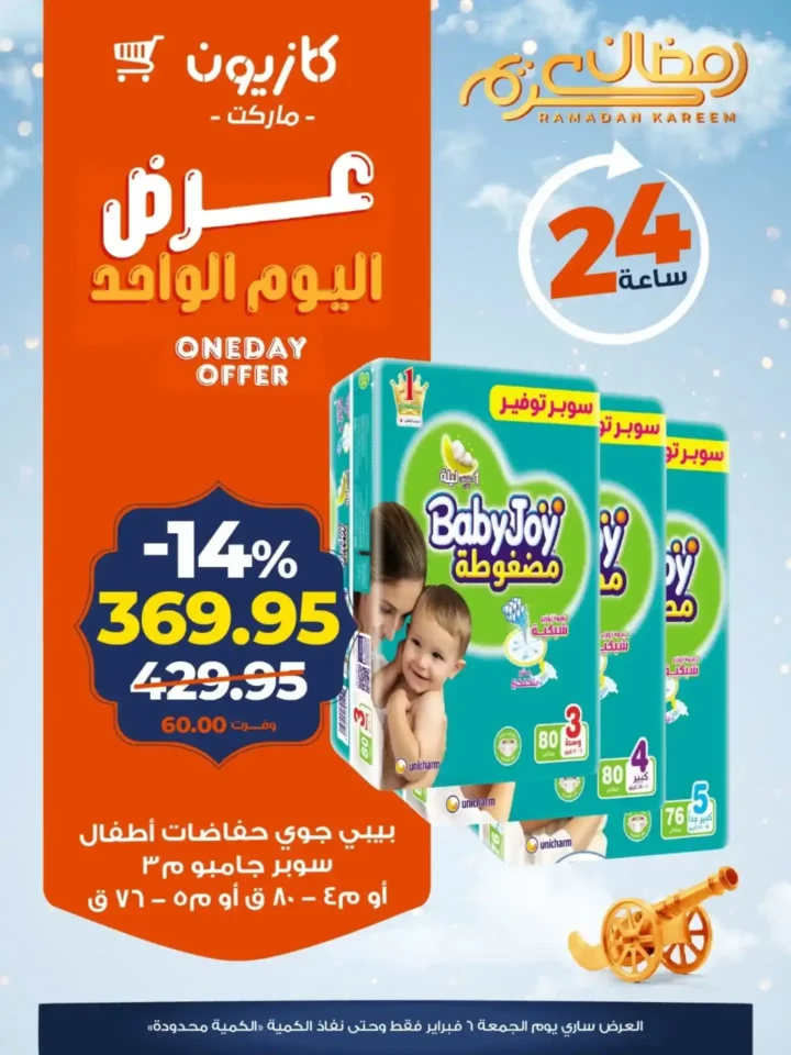 عروض كازيون اليوم الواحد 6 فبراير 2026 | تخفيضات قوية على السمن والزيت والدجاج والبامبرز. 4 عروض كازيون اليوم الواحد 6 فبراير 2026