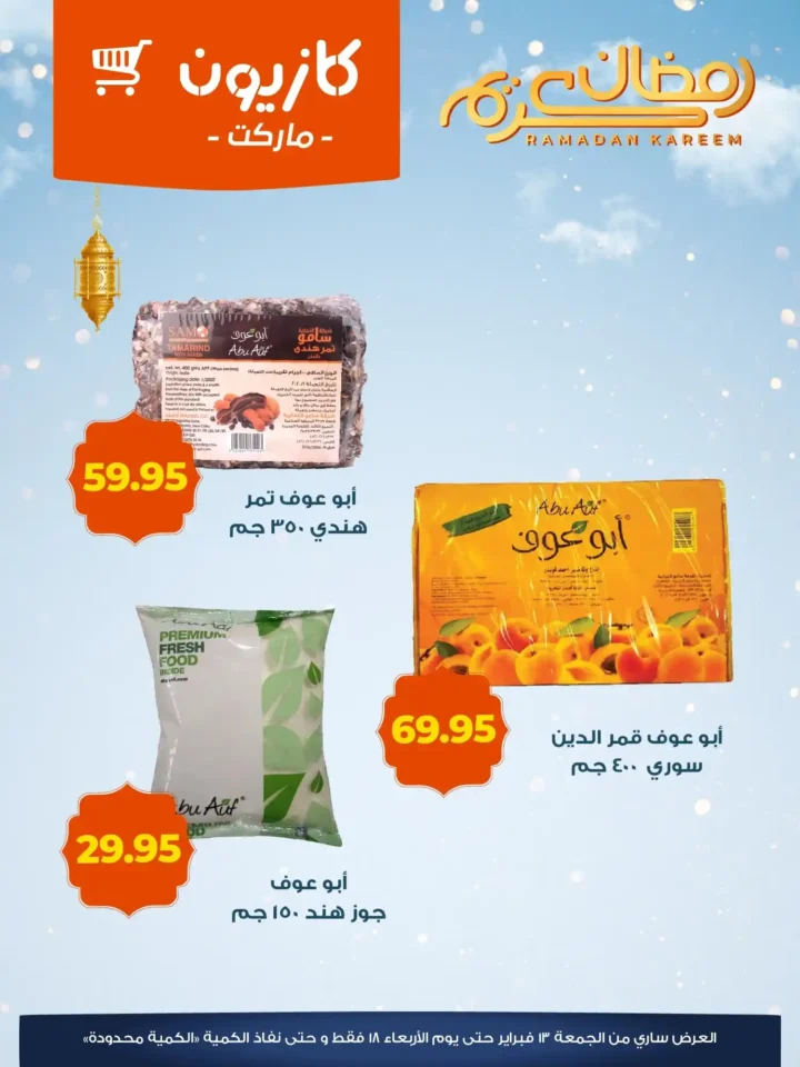 عروض كازيون اليوم على ياميش رمضان 2026 | تخفيضات قوية من 13 حتى 18 فبراير. 4 عروض كازيون