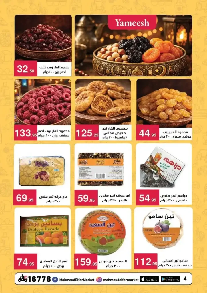 عروض محمود الفار بورسعيد رمضان 2026 حتى 24 فبراير – خصومات قوية على كل الأقسام. 4 عروض محمود الفار بورسعيد رمضان 2026 حتى 24 فبراير – خصومات قوية على كل الأقسام